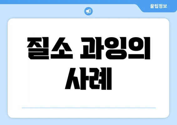 질소 과잉의 사례