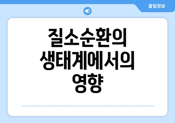 질소순환의 생태계에서의 영향