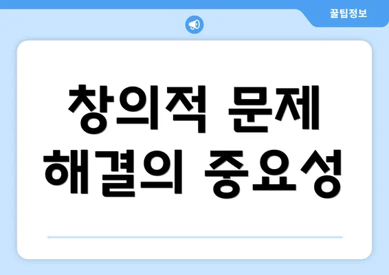 창의적 문제 해결의 중요성