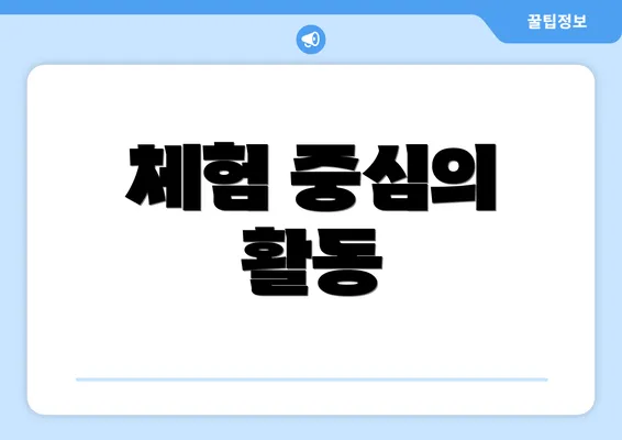 체험 중심의 활동