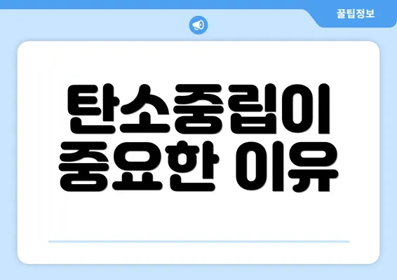 탄소중립이 중요한 이유