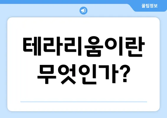 테라리움이란 무엇인가?