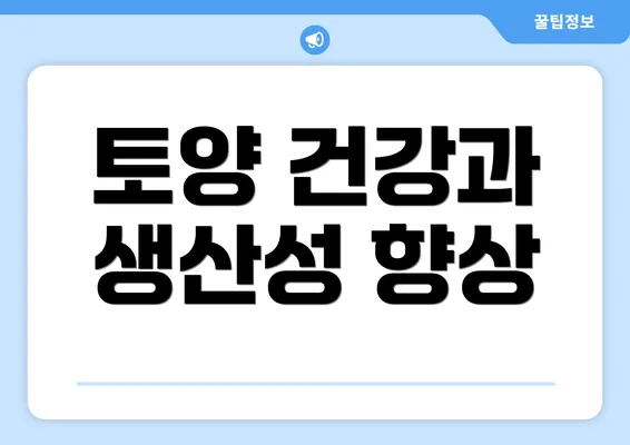 토양 건강과 생산성 향상