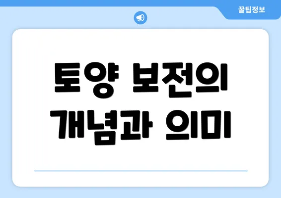 토양 보전의 개념과 의미