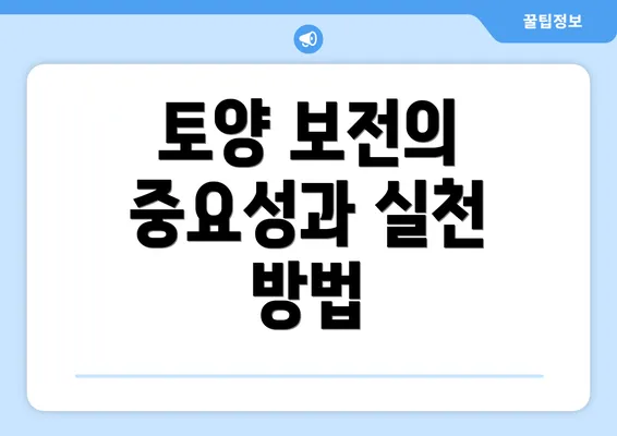 토양 보전의 중요성과 실천 방법