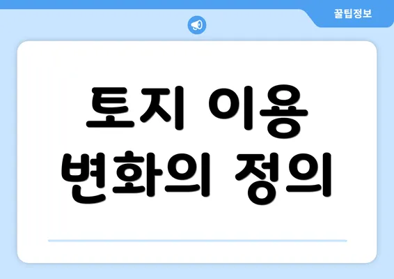 토지 이용 변화의 정의