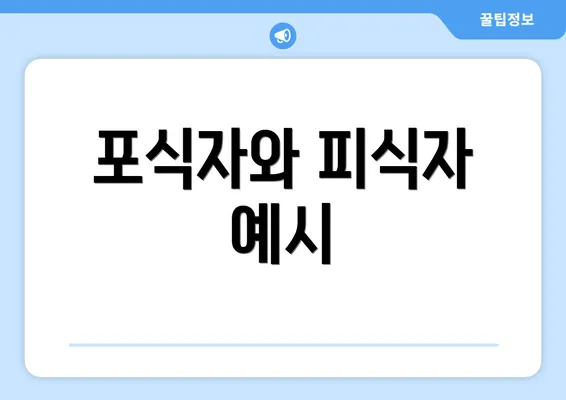 포식자와 피식자 예시
