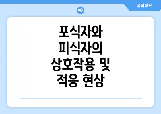 포식자와 피식자의 상호작용 및 적응 현상