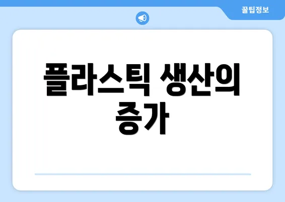 플라스틱 생산의 증가