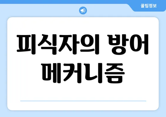 피식자의 방어 메커니즘