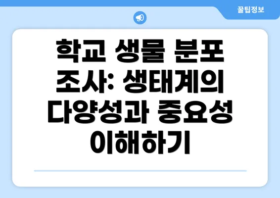 학교 생물 분포 조사: 생태계의 다양성과 중요성 이해하기