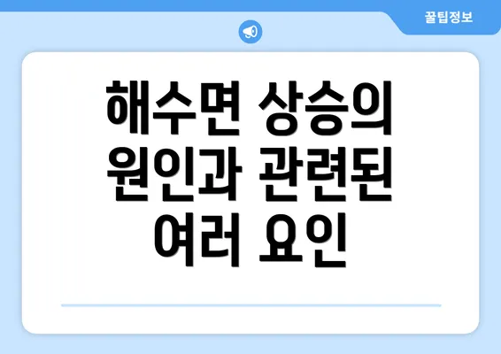 해수면 상승의 원인과 관련된 여러 요인