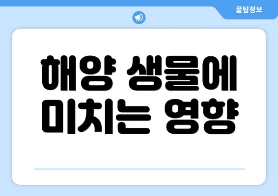 해양 생물에 미치는 영향