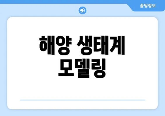해양 생태계 모델링