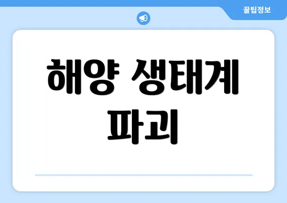 해양 생태계 파괴