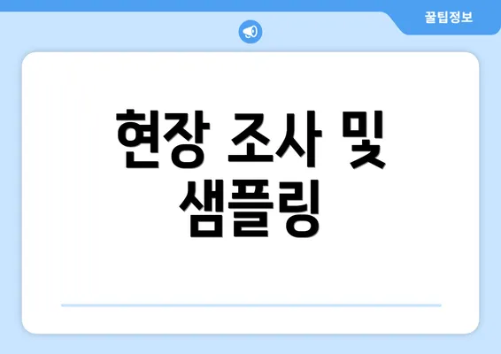 현장 조사 및 샘플링