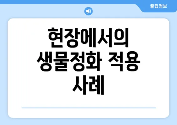 현장에서의 생물정화 적용 사례
