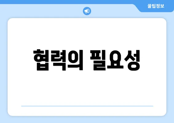 협력의 필요성