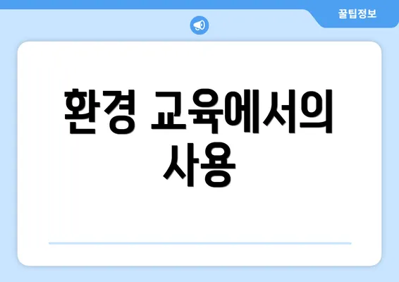 환경 교육에서의 사용