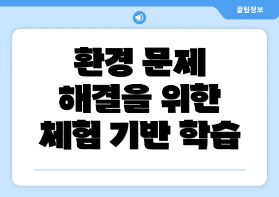 환경 문제 해결을 위한 체험 기반 학습