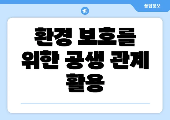 환경 보호를 위한 공생 관계 활용