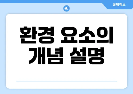 환경 요소의 개념 설명
