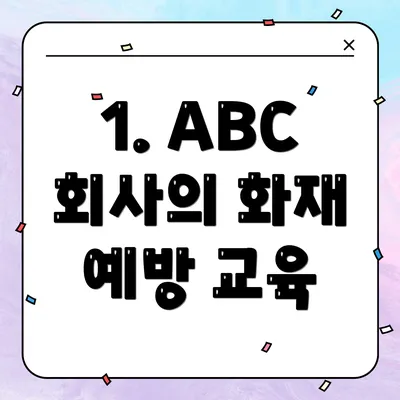 1. ABC 회사의 화재 예방 교육