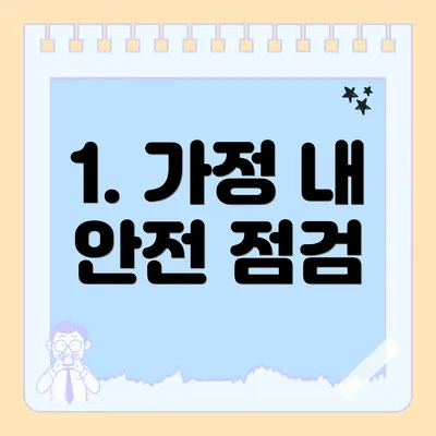 1. 가정 내 안전 점검