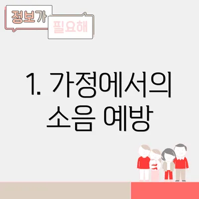 1. 가정에서의 소음 예방