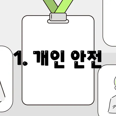 1. 개인 안전