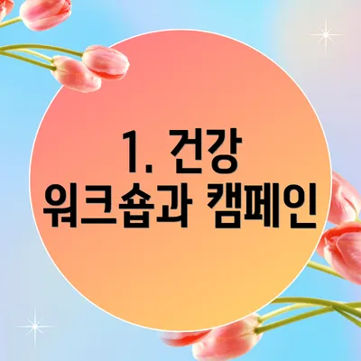 1. 건강 워크숍과 캠페인