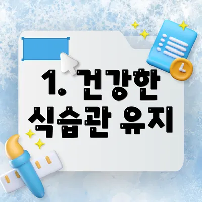 1. 건강한 식습관 유지