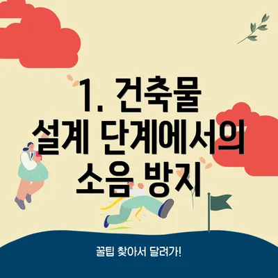 1. 건축물 설계 단계에서의 소음 방지