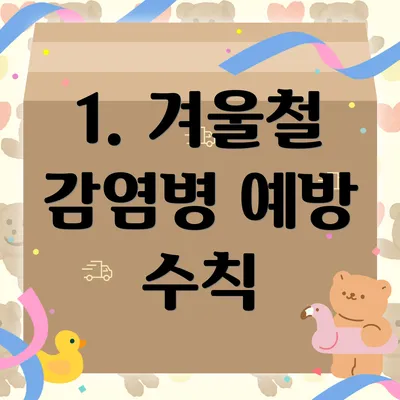 1. 겨울철 감염병 예방 수칙