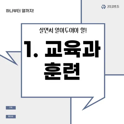 1. 교육과 훈련