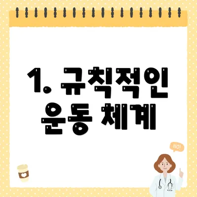 1. 규칙적인 운동 체계