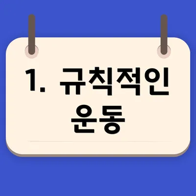 1. 규칙적인 운동