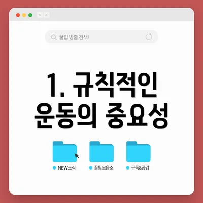 1. 규칙적인 운동의 중요성