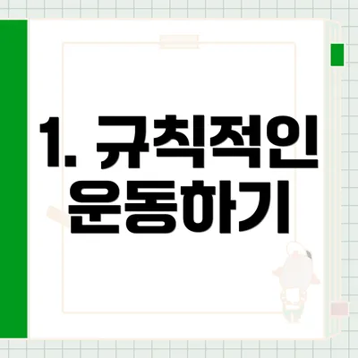1. 규칙적인 운동하기