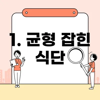 1. 균형 잡힌 식단