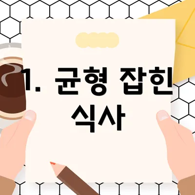 1. 균형 잡힌 식사