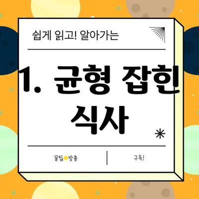 1. 균형 잡힌 식사