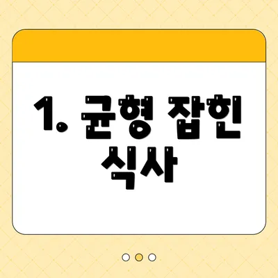 1. 균형 잡힌 식사