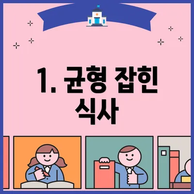 1. 균형 잡힌 식사