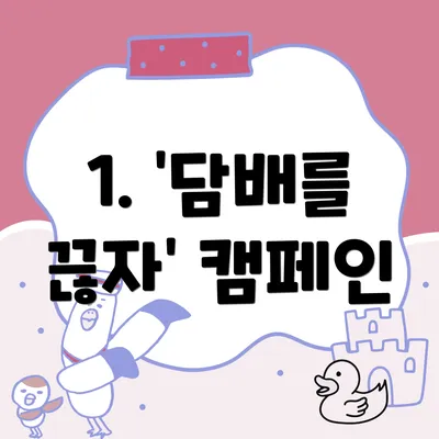 1. '담배를 끊자' 캠페인