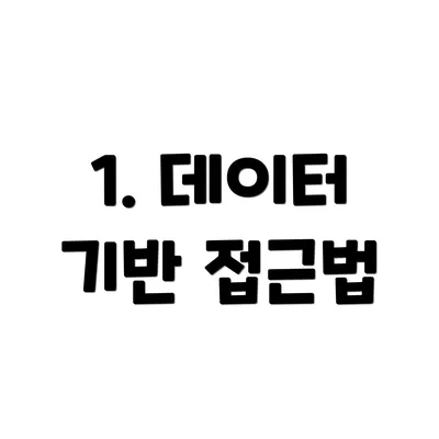 1. 데이터 기반 접근법