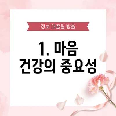 1. 마음 건강의 중요성