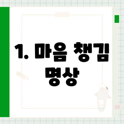 1. 마음 챙김 명상
