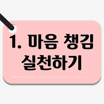 1. 마음 챙김 실천하기