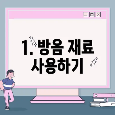1. 방음 재료 사용하기